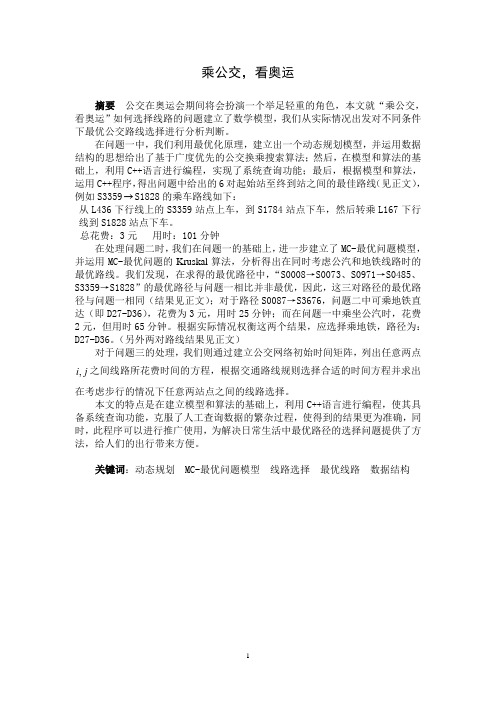 数学模型典型例题+乘公交,看奥运4
