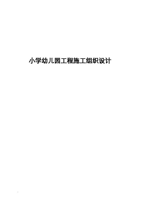 小学幼儿园工程施工组织设计