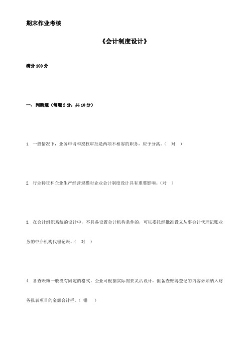 东北师范大学18年秋季离线会计制度设计