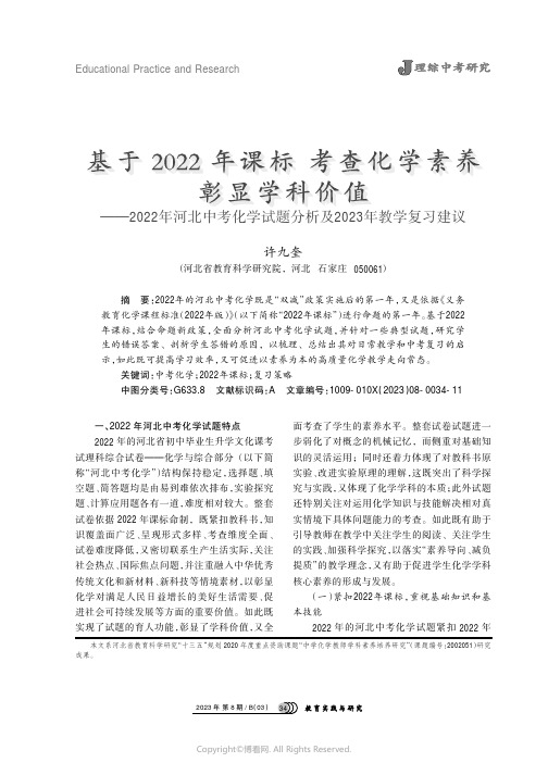 基于2022年课标___考查化学素养___彰显学科价值——2022年河北中考化学试题分析及2023年