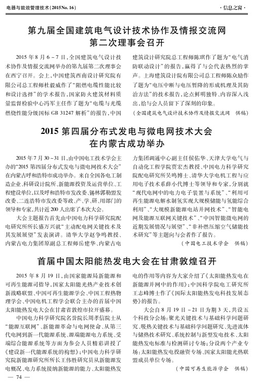 第九届全国建筑电气设计技术协作及情报交流网第二次理事会召开