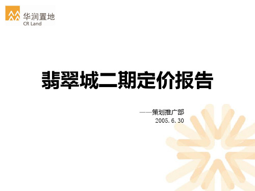 华润置地翡翠城二期定价报告 PPT课件