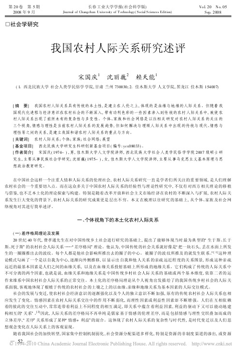 我国农村人际关系研究述评