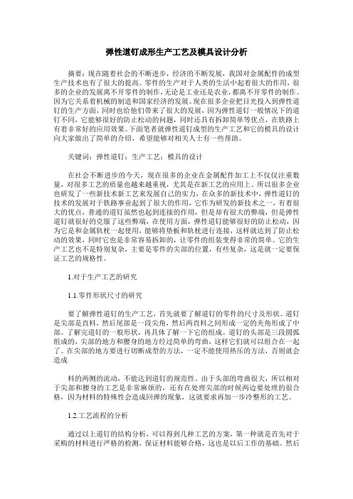 弹性道钉成形生产工艺及模具设计分析