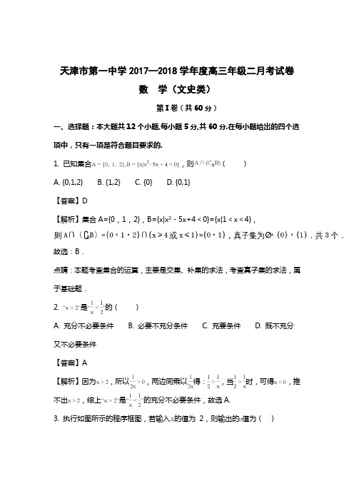 天津市第一中学2018届高三上学期第二次月考数学(文)试题+Word版含解析