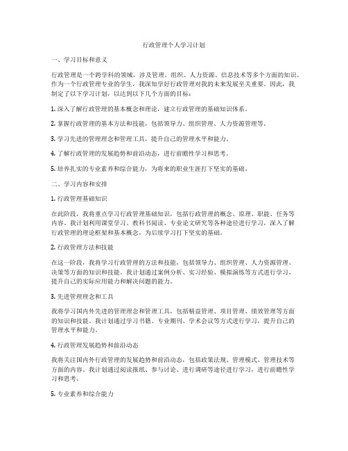 行政管理个人学习计划