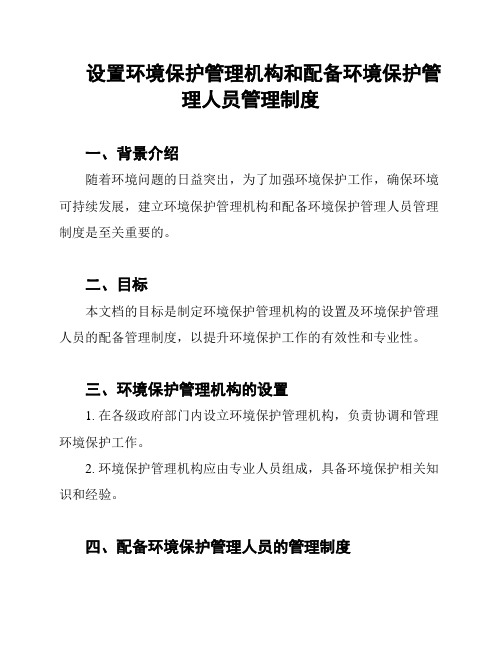 设置环境保护管理机构和配备环境保护管理人员管理制度
