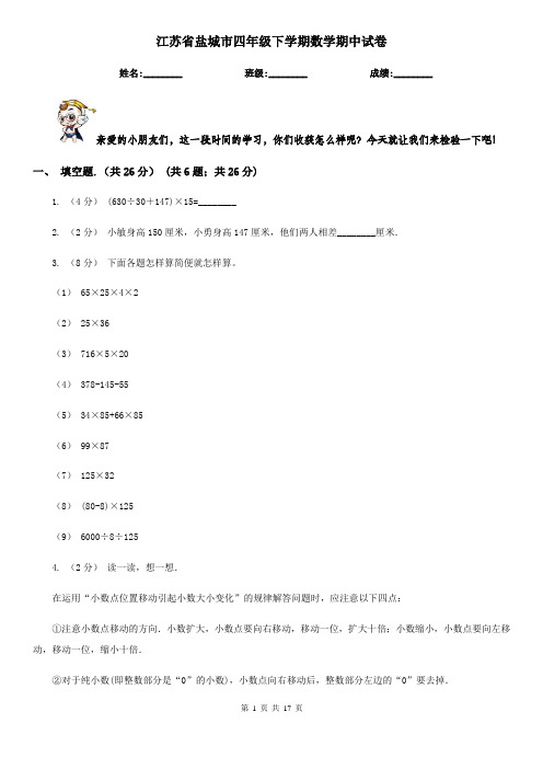 江苏省盐城市四年级 下学期数学期中试卷