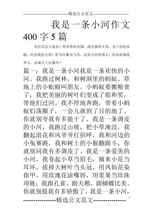 我是一条小河作文400字5篇_0