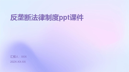 反垄断法律制度ppt课件