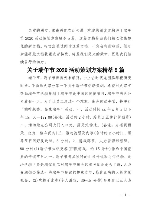 关于端午节2020活动策划方案精萃5篇