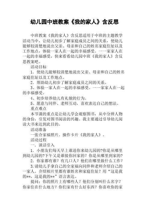 幼儿园中班教案《我的家人》含反思