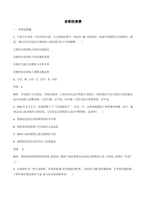 高中政治第一单元第3课多彩的消费练习(含解析)新人教版必修1