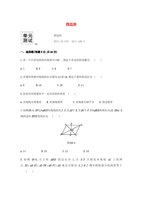 2019年中考数学总复习第五单元四边形单元测试05四边形练习word版本