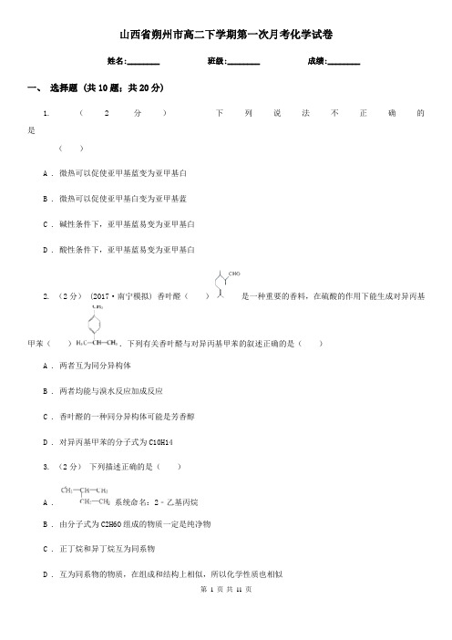 山西省朔州市高二下学期第一次月考化学试卷