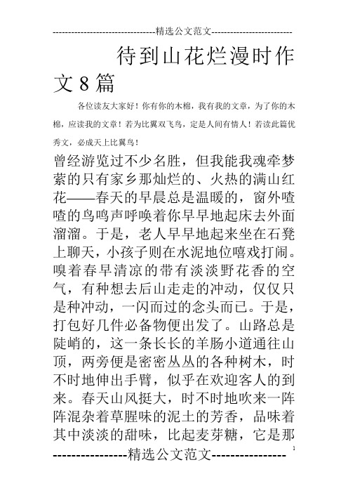 待到山花烂漫时作文8篇