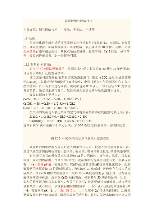 工业锅炉烟气脱硫技术.
