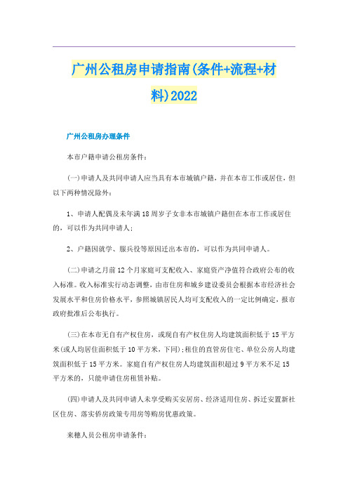 广州公租房申请指南(条件+流程+材料)2022