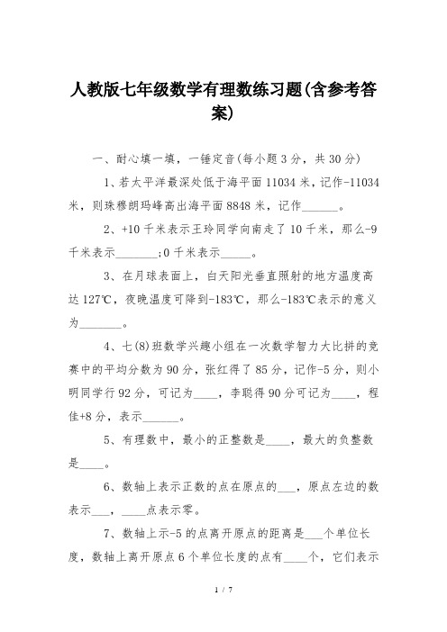 人教版七年级数学有理数练习题(含参考答案)