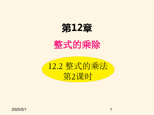 最新华东师大版八年级数学上册精品课件12.2 整式的乘法 第2课时