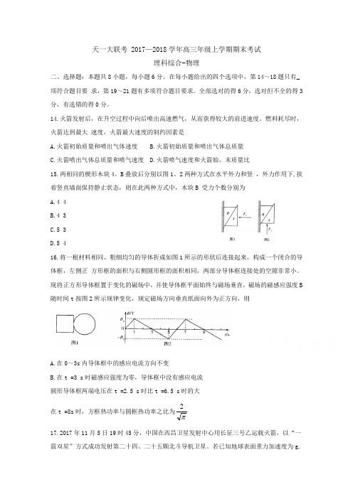 《首发》河南省天一大联考2018届高三上学期期末考试(A卷) 理科综合-物理 Word版含解析byfen【 高考】