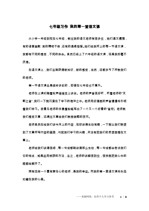 七年级习作 我的第一堂语文课