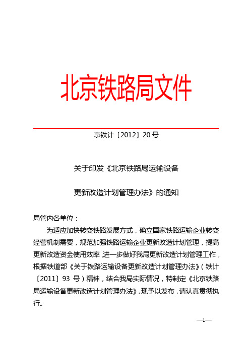 京铁计2012-20号文