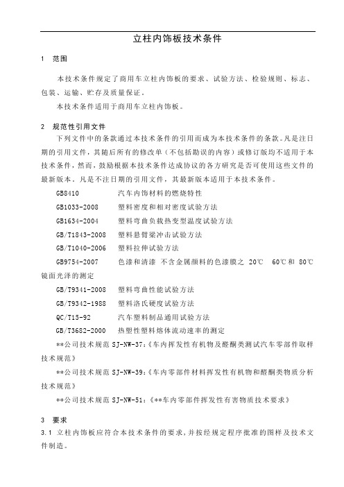 商用车立柱内饰板技术条件
