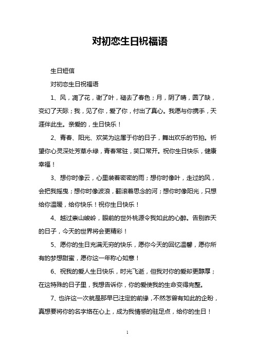 对初恋生日祝福语