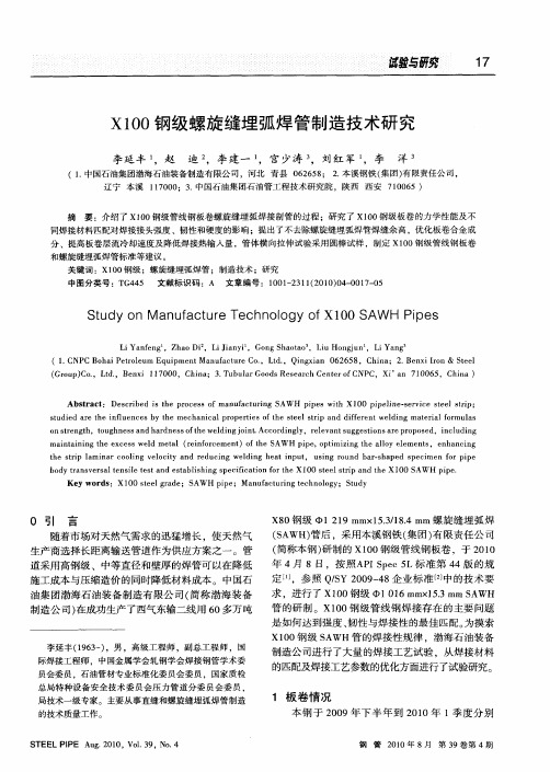 X100钢级螺旋缝埋弧焊管制造技术研究