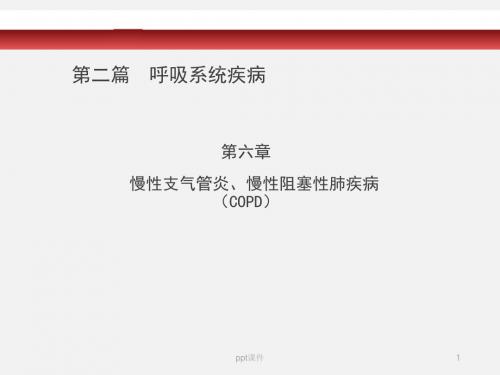 呼吸系统疾病-慢性支气管炎  ppt课件