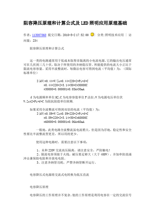 阻容降压原理和计算公式及LED照明应用原理基础