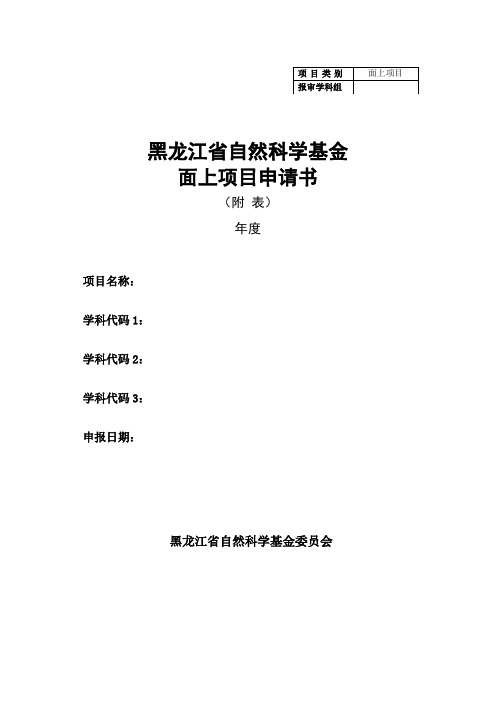 黑龙江省自然科学基金项目申请附表