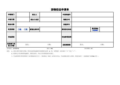 货物空运申请单模板 [空白模板]