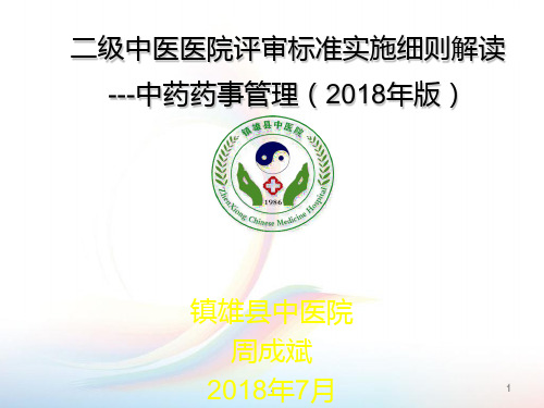 二级中医医院复审细则解读中药和药事管理PPT课件