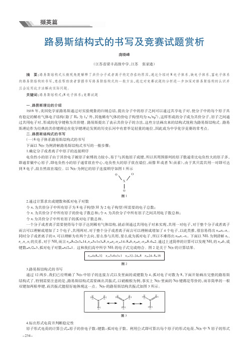 路易斯结构式的书写及竞赛试题赏析