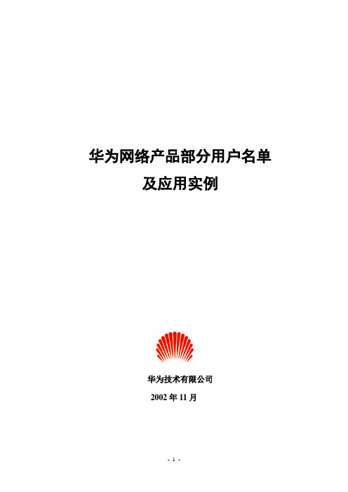 华为高端网络产品部分用户名单及实例