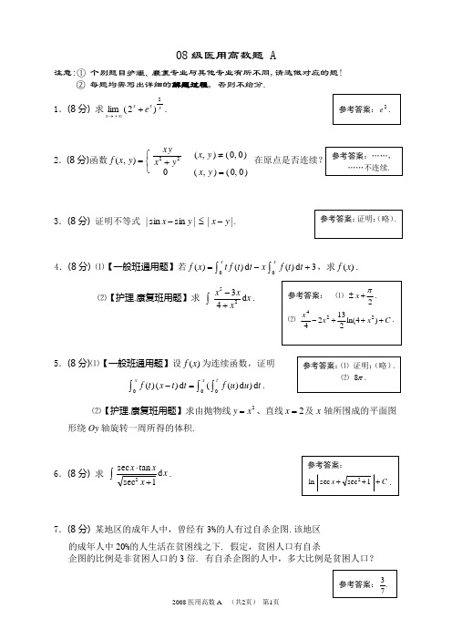 08级医用高数题-A (附最后答案)