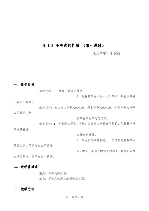不等式的性质教案