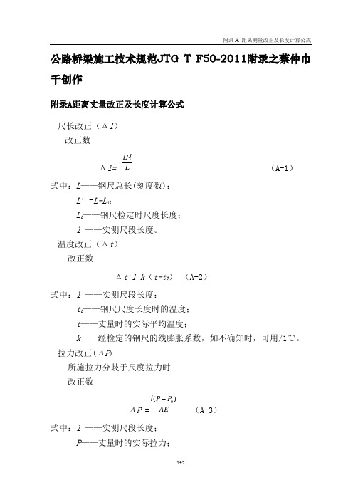 公路桥梁施工技术规范JTG T F50-附录