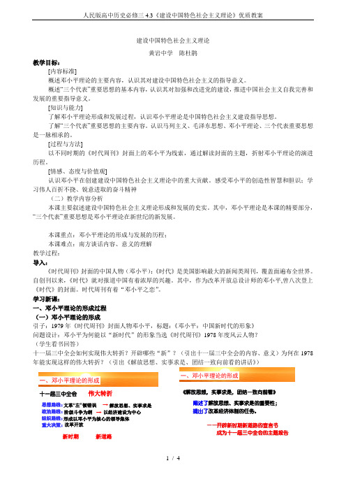 人民版高中历史必修三4.3《建设中国特色社会主义理论》优质教案