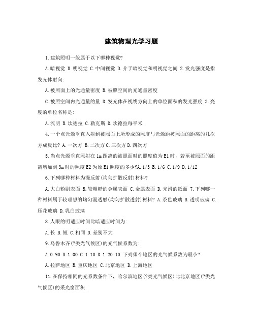 建筑物理光学习题