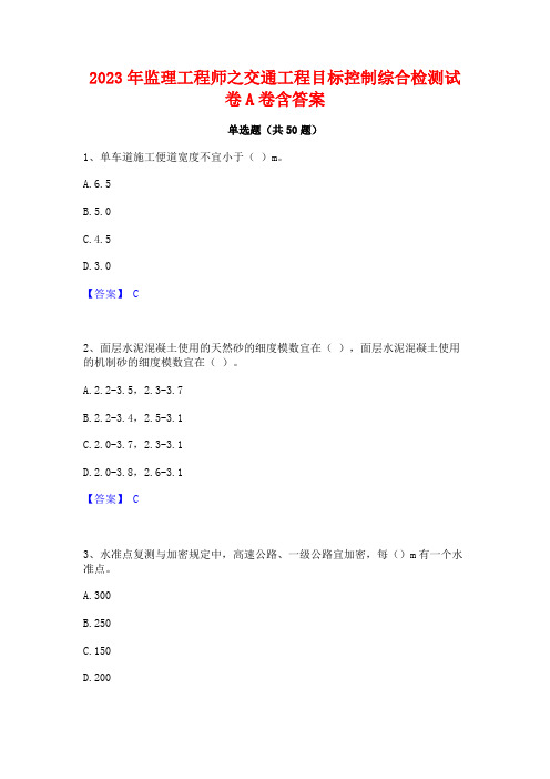 2023年监理工程师之交通工程目标控制综合检测试卷A卷含答案