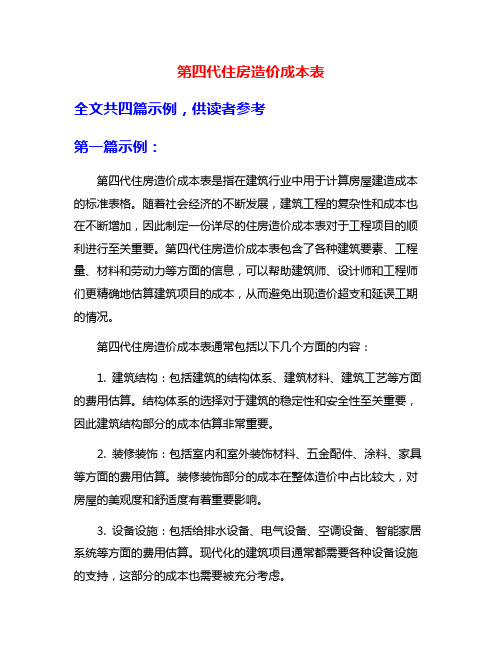 第四代住房造价成本表