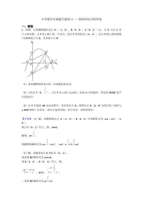 中考数学压轴题专题复习——相似的综合附答案