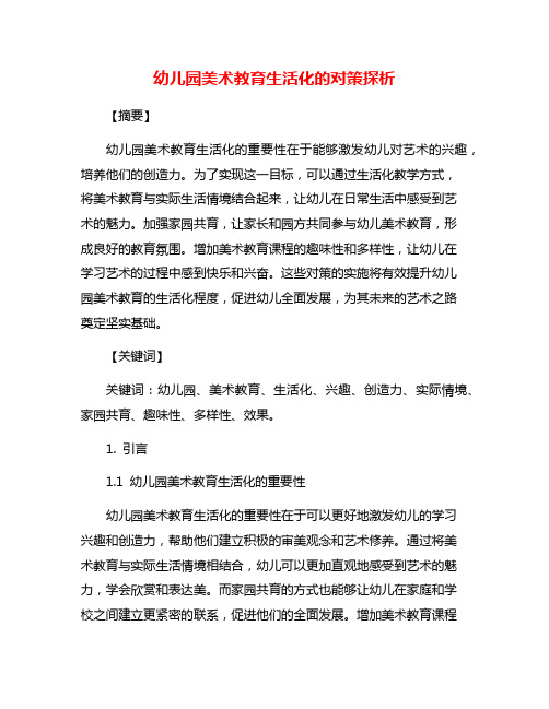 幼儿园美术教育生活化的对策探析