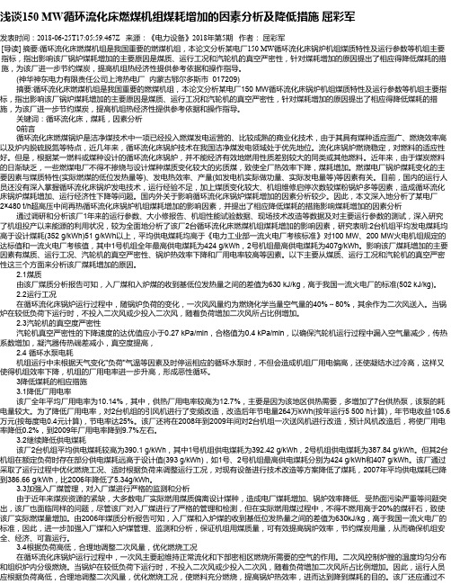 浅谈150 MW循环流化床燃煤机组煤耗增加的因素分析及降低措施 屈彩军