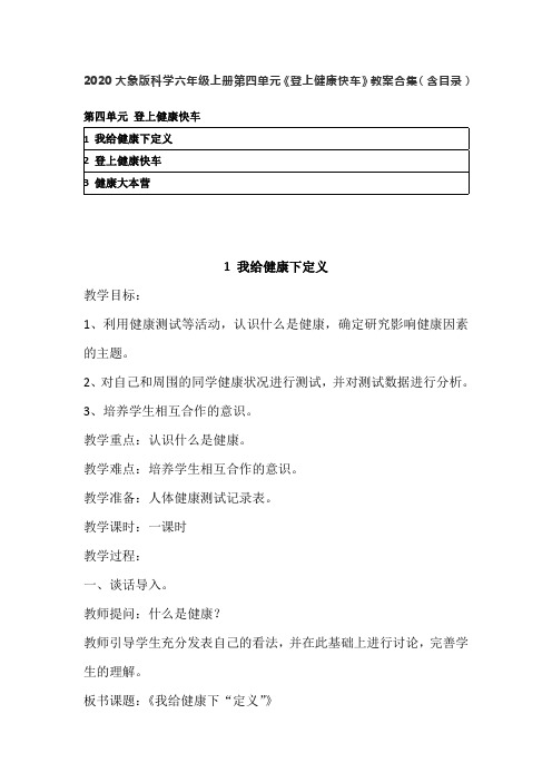 2020秋大象版科学六年级上册第四单元《登上健康快车》教案合集(含目录)