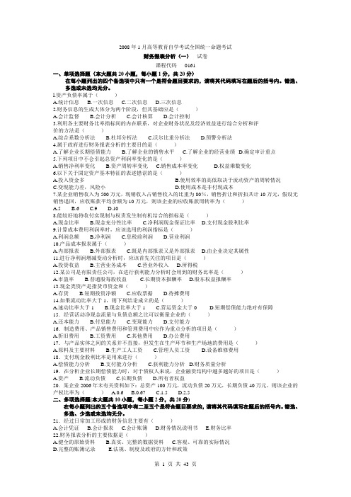 自考财务报表分析(一)2008年-2012年10月真题及答案