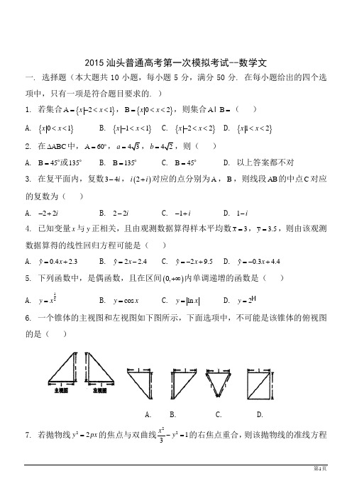 2015届高三汕头市一模数学试题(文科)(含答案)